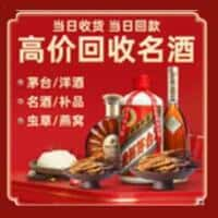 保定市蠡市洋酒回收:茅台酒,名酒,虫草,烟酒,老酒,保定市蠡市跃国烟酒经营部